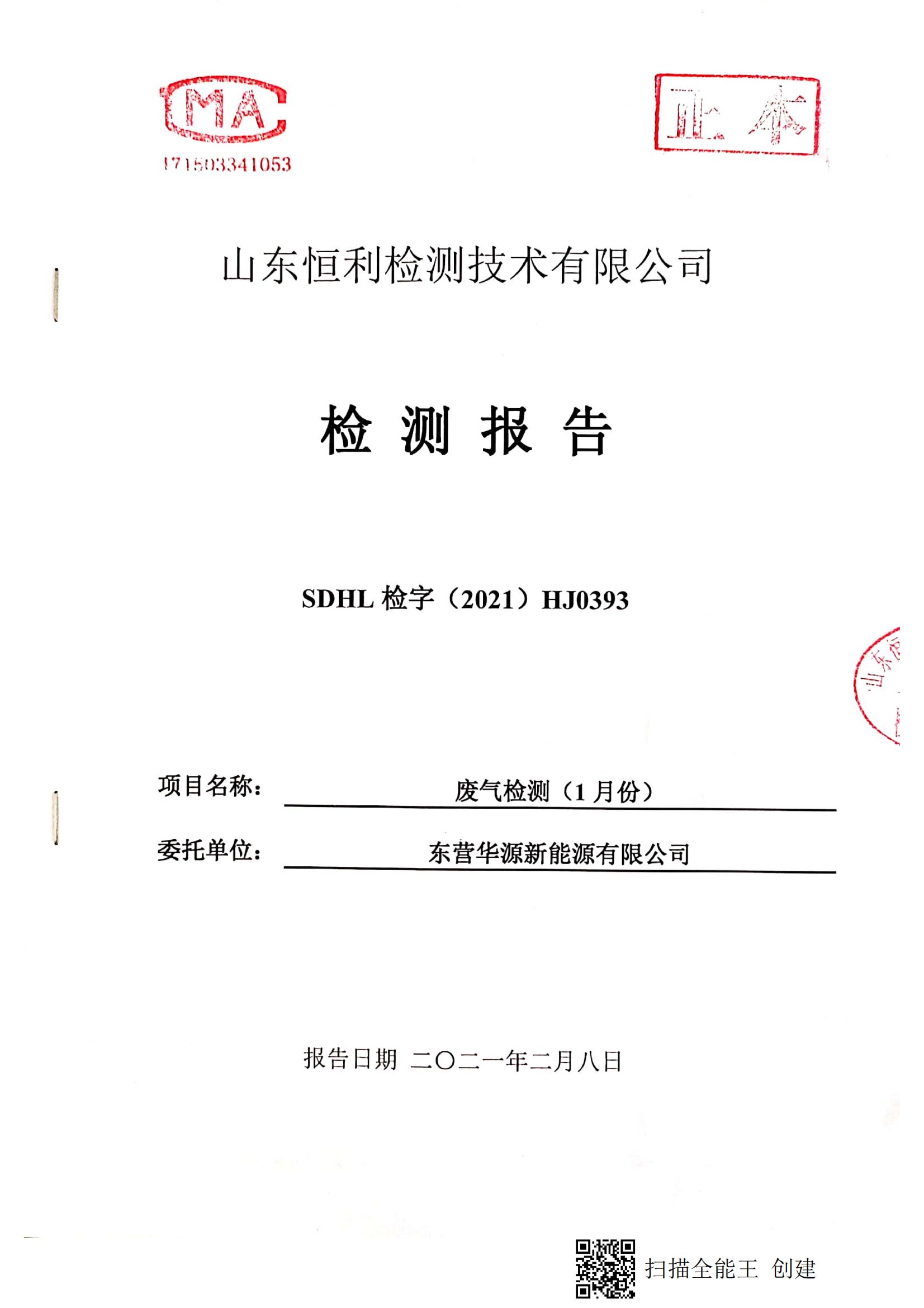 東營華源新能源有限公司2021年第一季度檢測信息公示