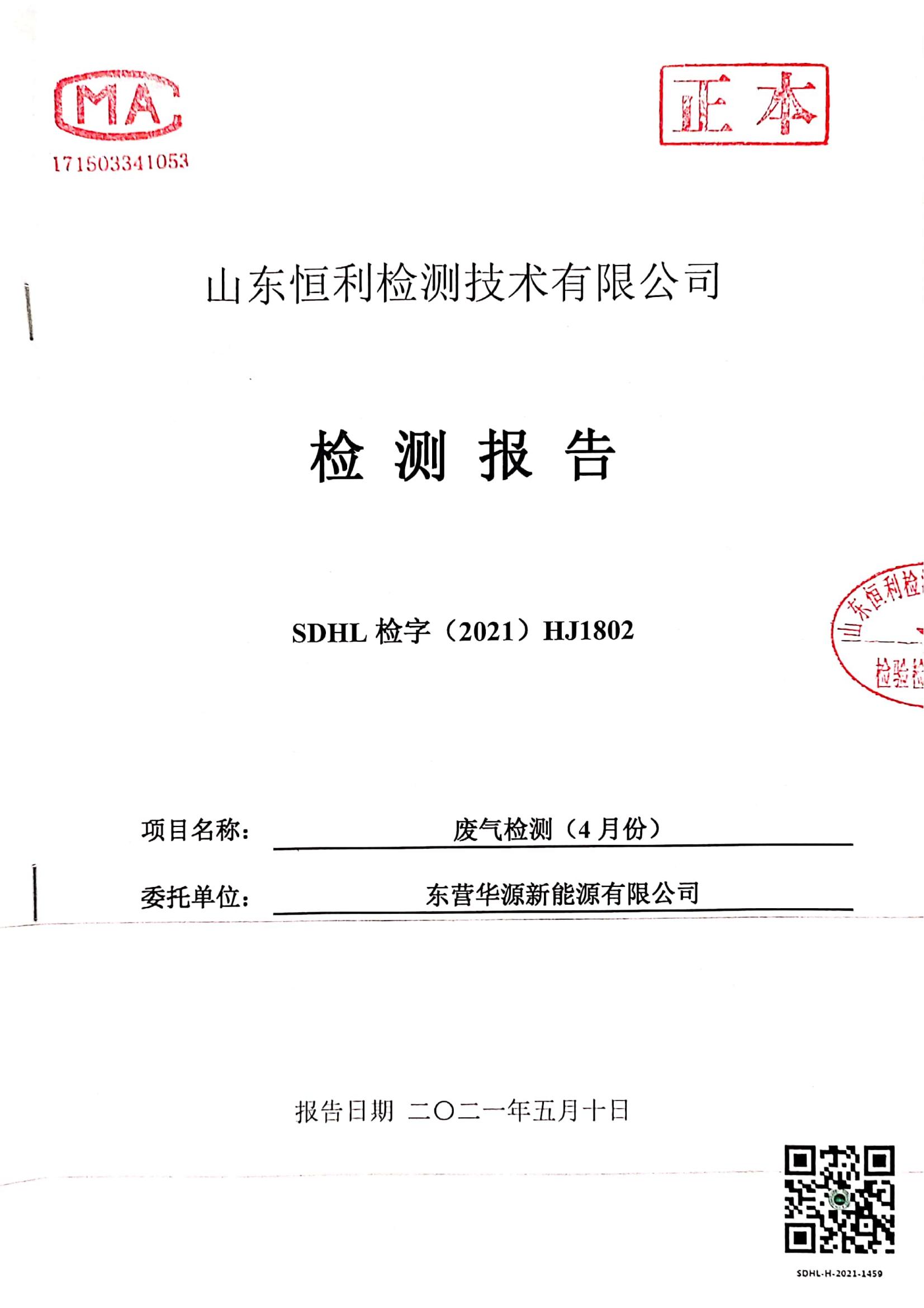 東營華源新能源有限公司2021年第二季度檢測(cè)信息公示