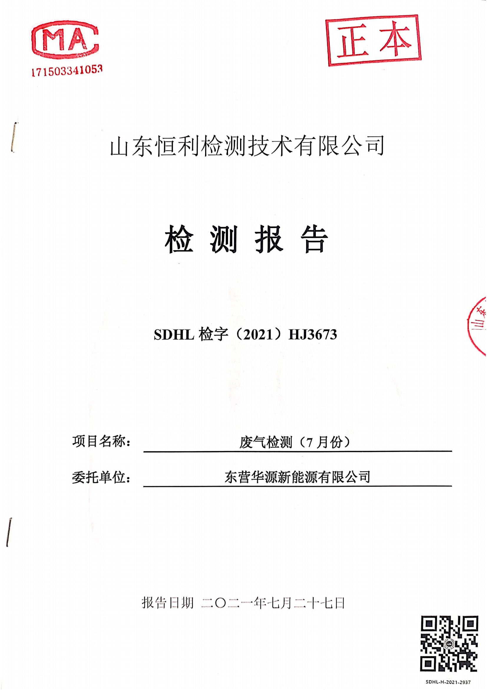 東營華源新能源有限公司2021年第三季度檢測(cè)信息公示