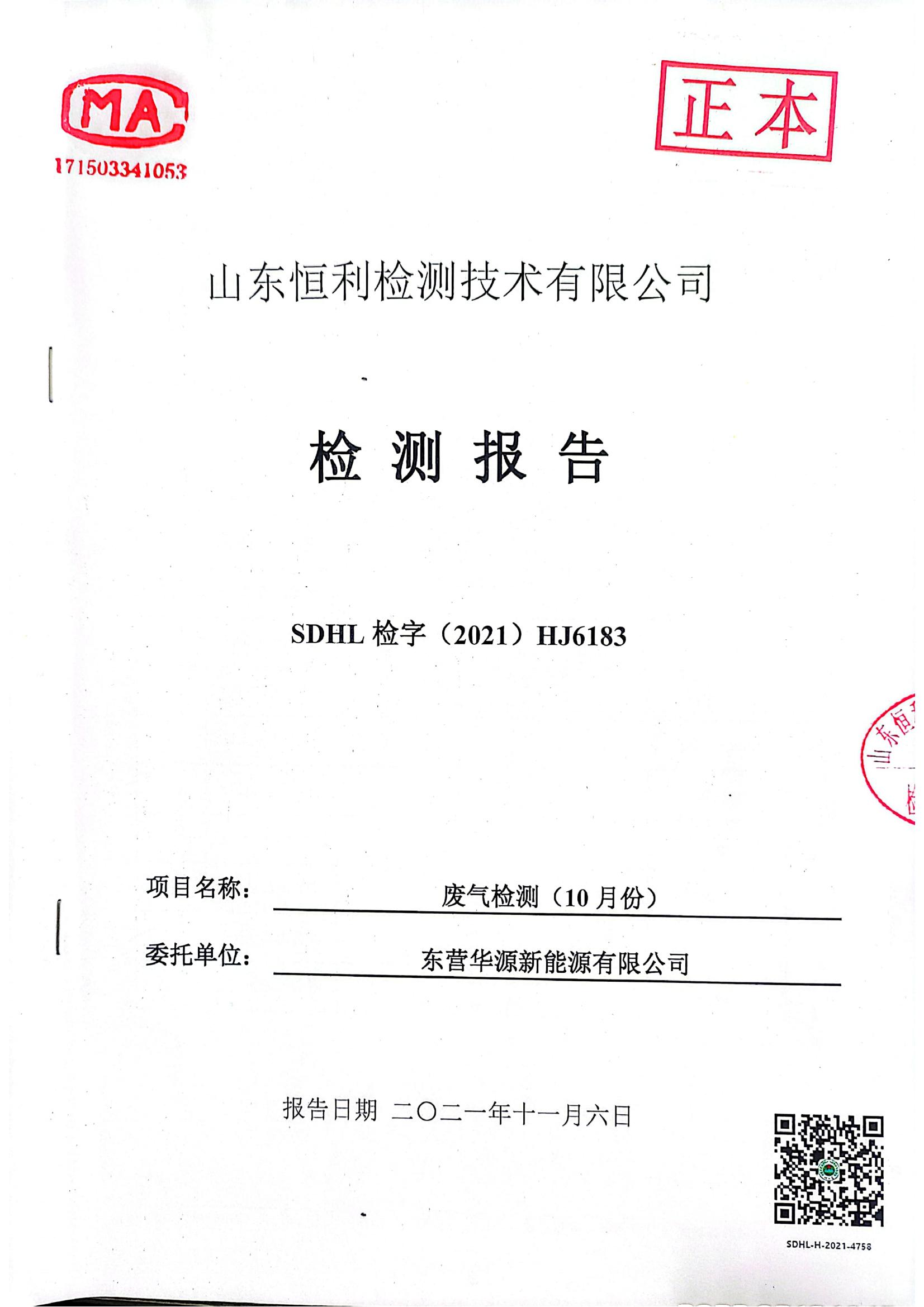 東營華源新能源有限公司2021年第四季度檢測(cè)信息公示
