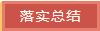東營華源新能源有限公司開展國慶節(jié)前安全環(huán)保大聯(lián)查(圖6)